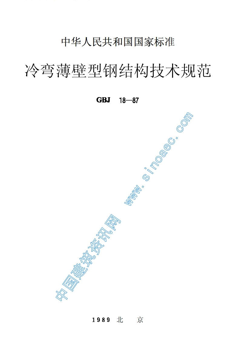 GBJ18-87冷弯薄壁型钢结构技术规范