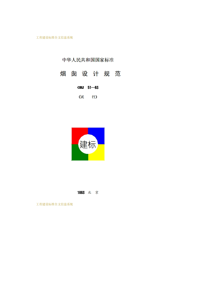 GBJ51-83烟囱设计规范