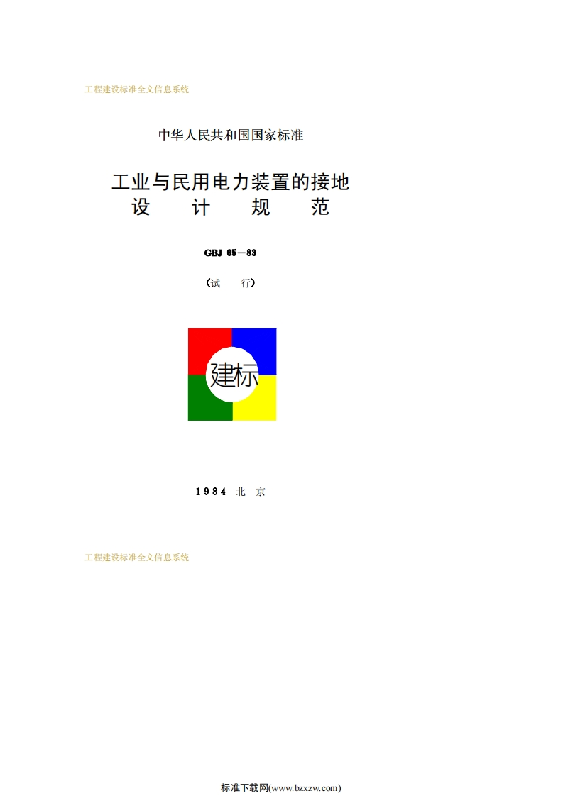 GBJ65-83工业与民用电力装置的接地设计规范