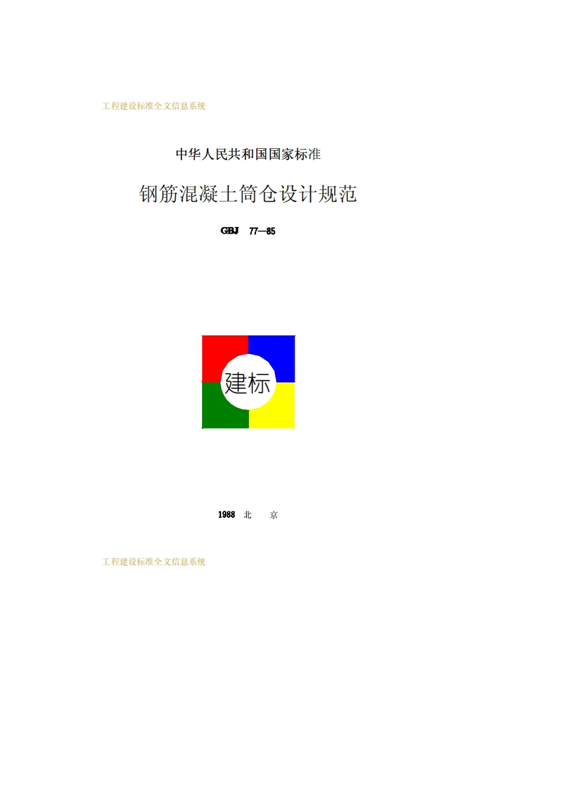 GBJ77-85钢筋混凝土筒仓设计规范