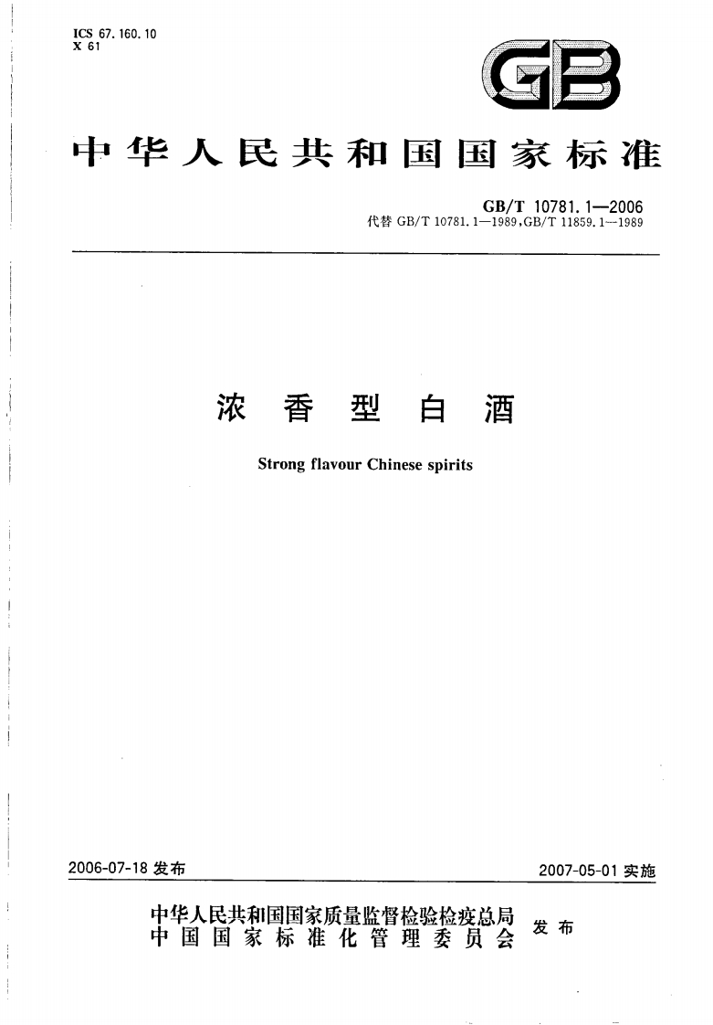 GBT-10781.1-2006-浓香型白酒_202003072214478638