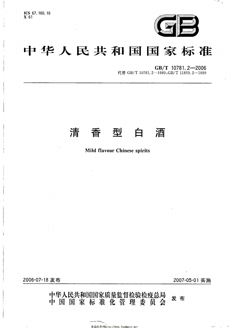 GBT-10781.2-2006-清香型白酒_202003072211032133