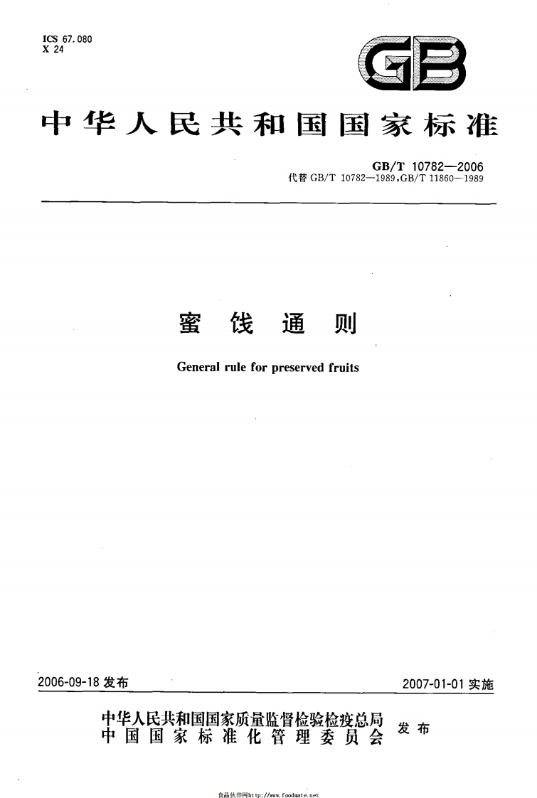 GBT-10782-2006-蜜饯通则_202003072209512329