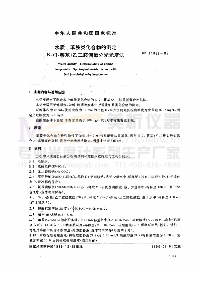 GBT-11889-1989-水质-苯胺类化合物的测定-N-（1-萘基）乙二胺偶氮分光光度法