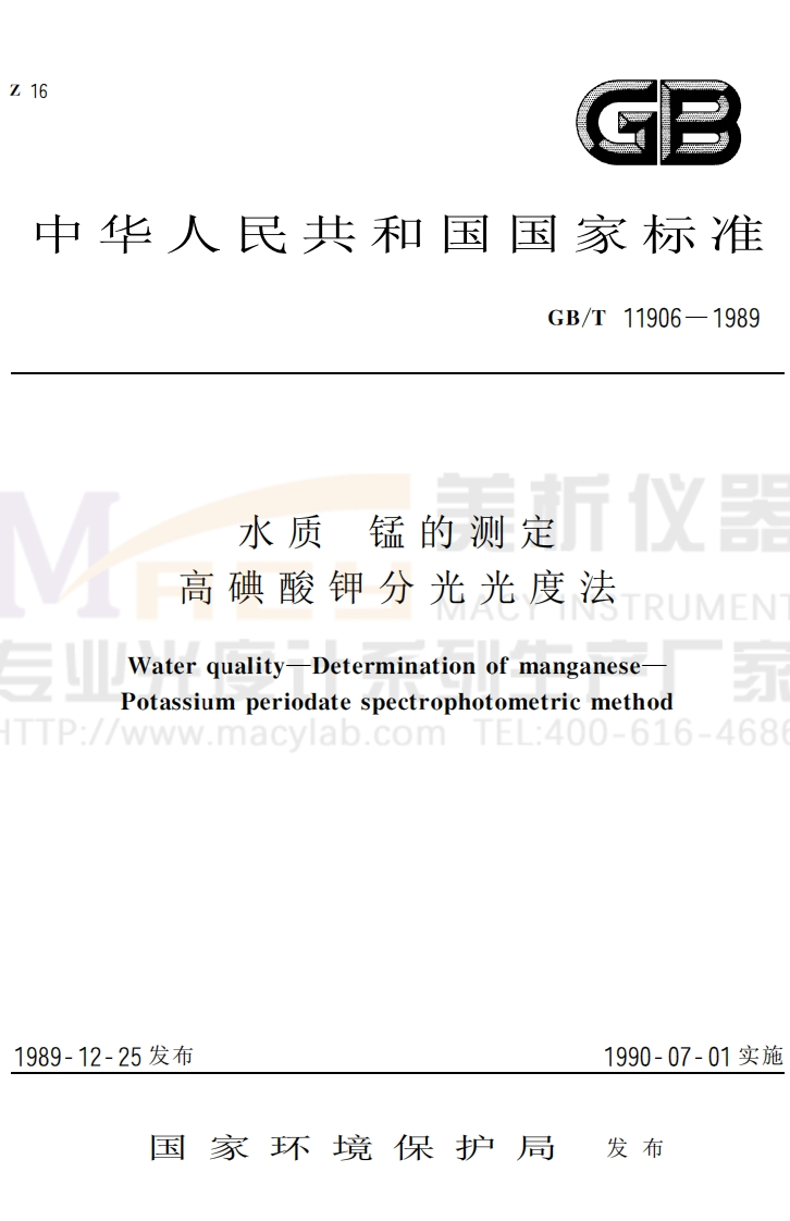 GBT-11906-1989-水质-锰的测定-高碘酸钾分光光度法