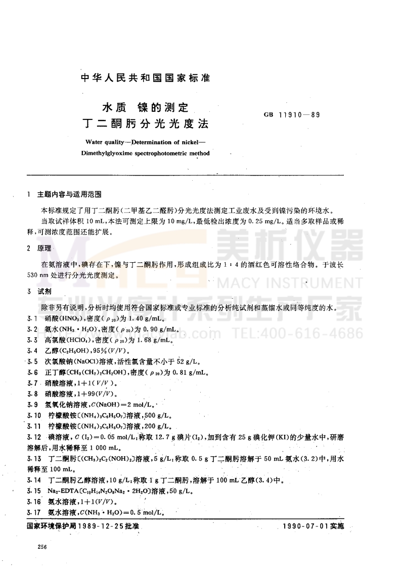 GBT-11910-1989-水质-镍的测定-丁二酮肟分光光度法