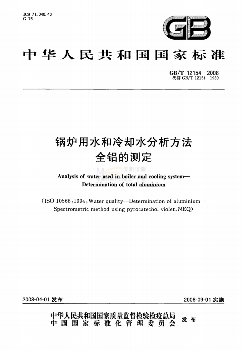 GBT-12154-2008-锅炉用水和冷却水分析方法-全铝的测定