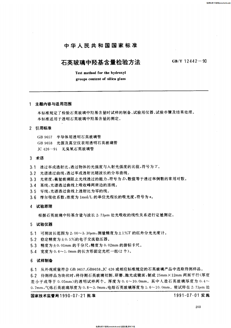 GBT-12442-1990-石英玻璃中羟基含量检验方法