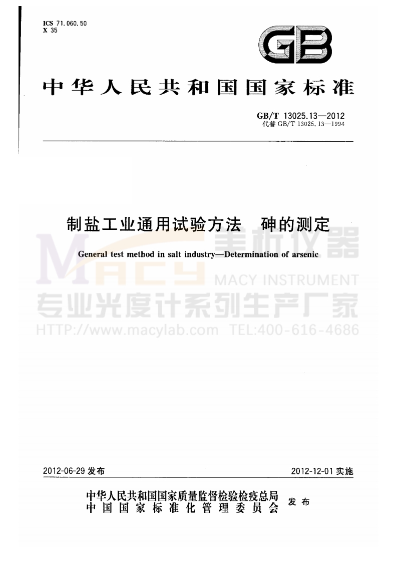 GBT-13025.13-2012-制盐工业通用试验方法-砷的测定