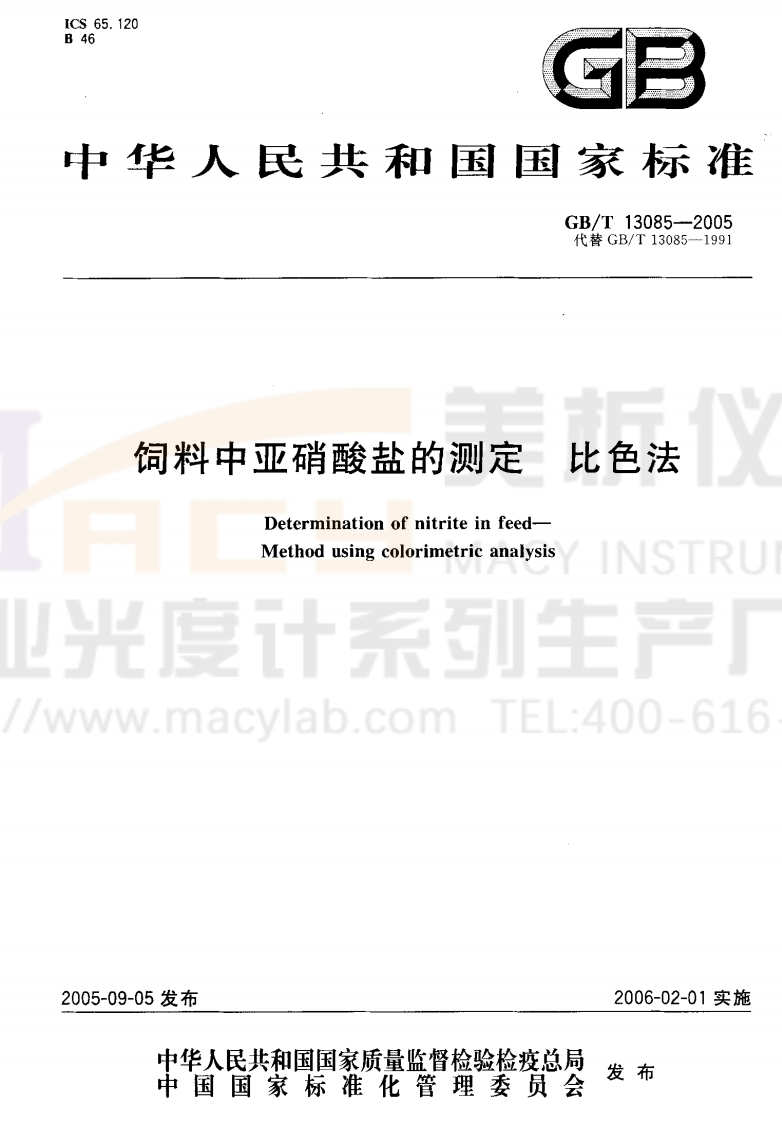 GBT-13085-2005-饲料中亚硝酸盐的测定-比色法