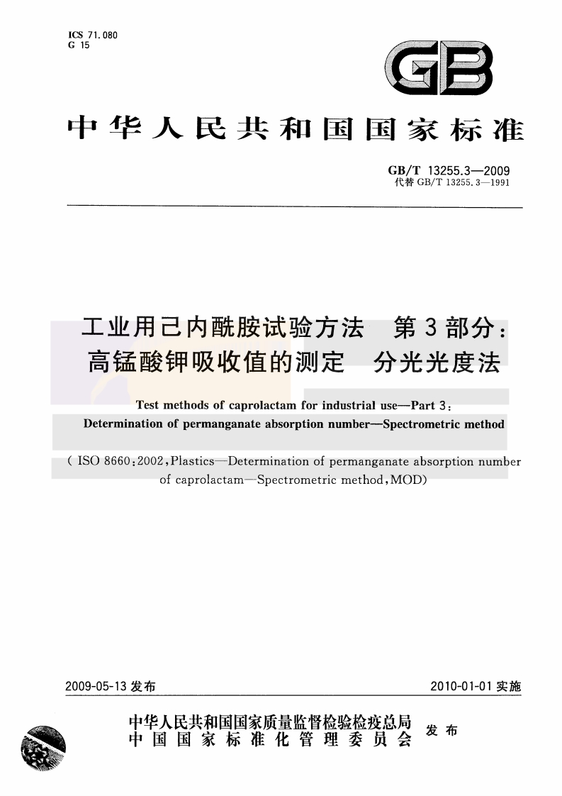 GBT-13255.3-2009-工业用己内酰胺试验方法-第3部分：高锰酸钾吸收值的测定-分光光度法