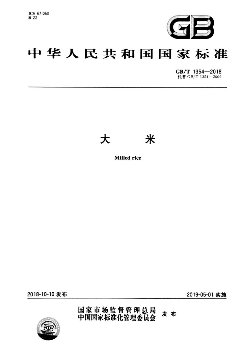 GBT-1354-2018-大米_202003072222014875