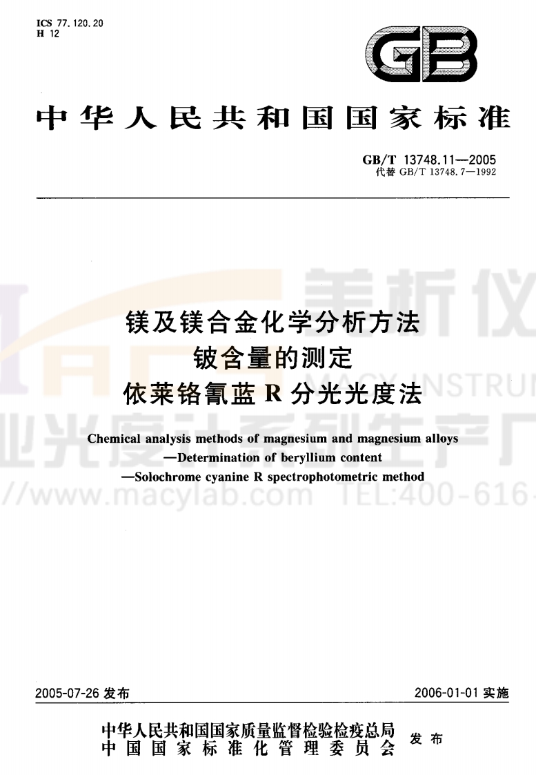 GBT-13748.11-2005-镁及镁合金化学分析方法-铍含量的测定-依莱铬氰蓝R分光光度法