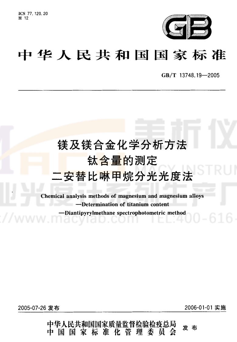 GBT-13748.19-2005-镁及镁合金化学分析方法-钛含量的测定-二安替比啉甲烷分光光度法