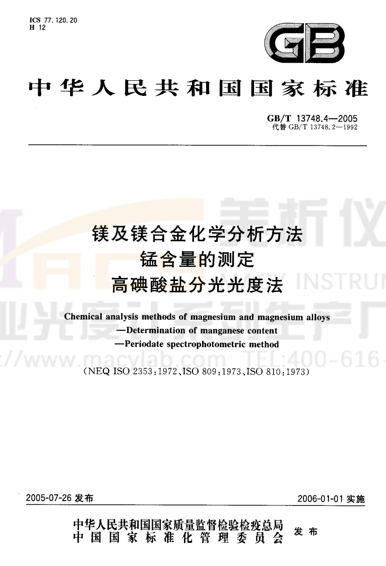 GBT-13748.4-2005-镁及镁合金化学分析方法-锰含量的测定-高碘酸盐分光光度法