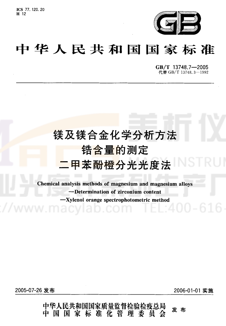 GBT-13748.7-2005-镁及镁合金化学分析方法-锆含量的测定-二甲苯酚橙分光光度法