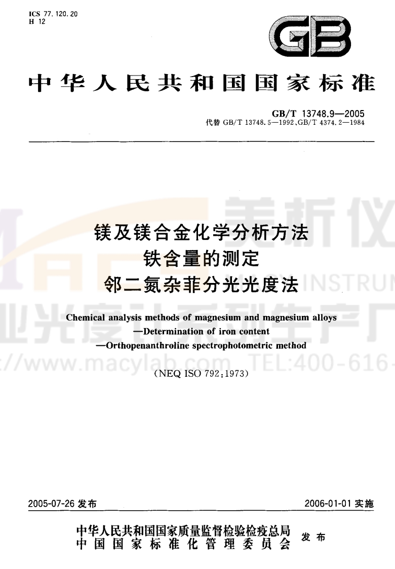 GBT-13748.9-2005-镁及镁合金化学分析方法-铁含量的测定-邻二氮杂菲分光光度法