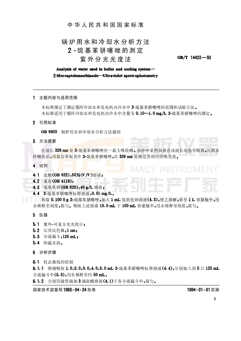 GBT-14423-1993-锅炉用水和冷却水分析方法-2－巯基苯骈唑的测定-紫外分光光度法