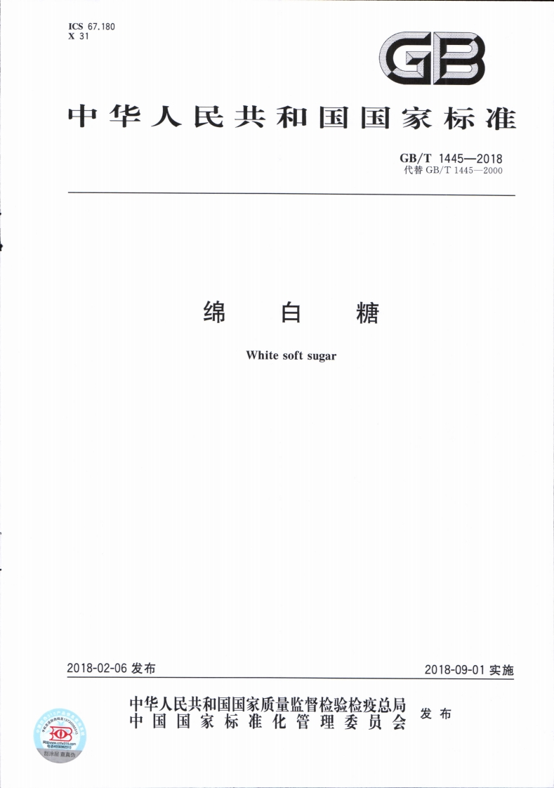 GBT-1445-2018-绵白糖_202003072219564553