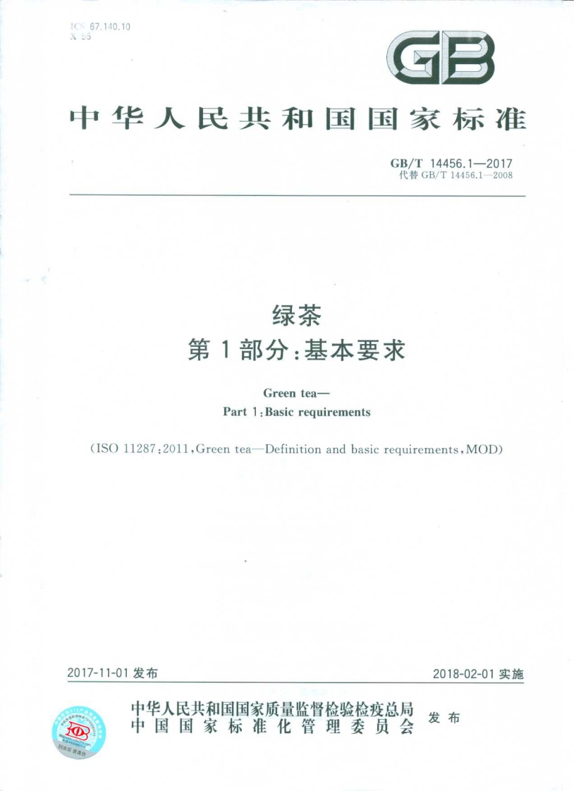 GBT-14456.1-2017-绿茶-第1部分：基本要求_202003072204161618