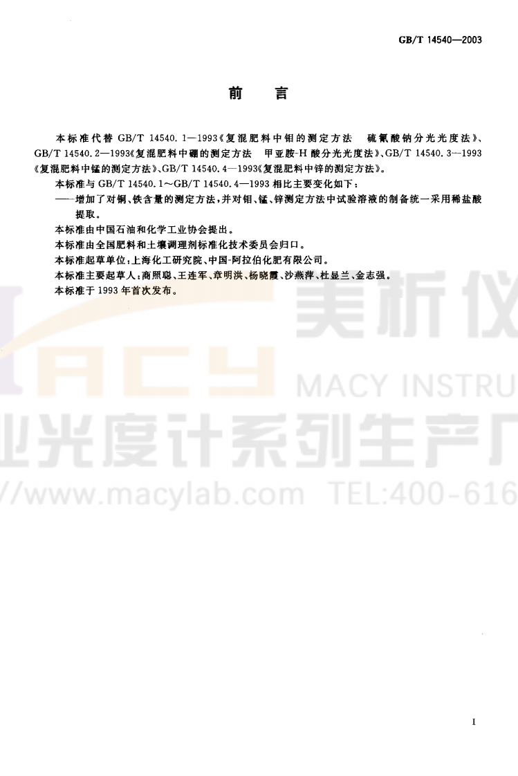 GBT-14540-2003-复溷肥料中铜、铁、锰、锌、硼、钼含量的测定（硼、钼）