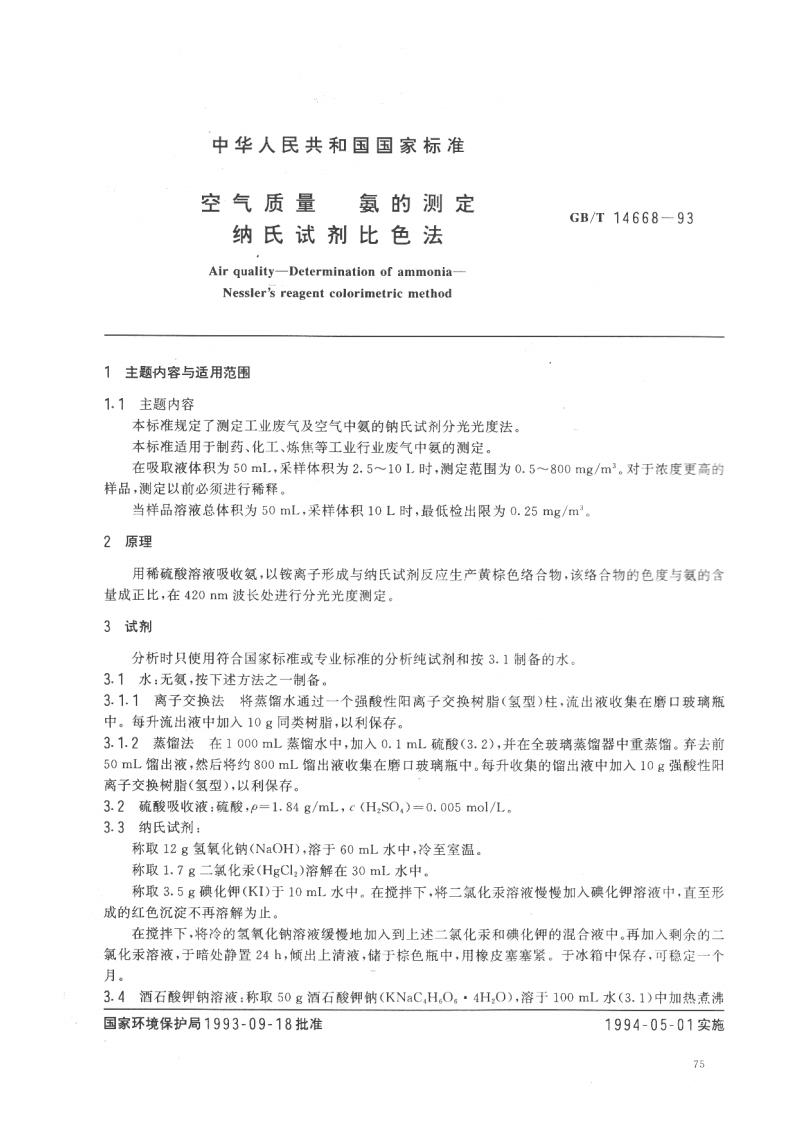 GBT-14668-1993-空气质量-氨的测定-纳氏试剂比色法