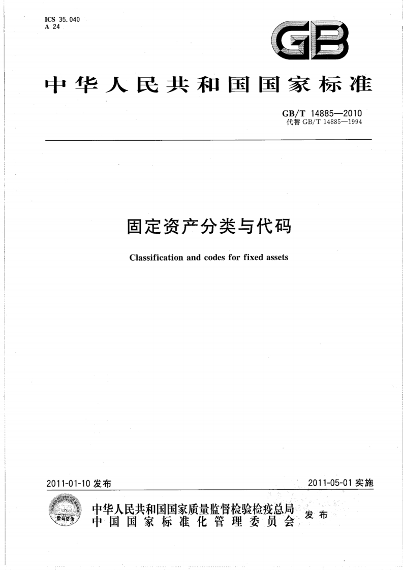 GBT-14885-2010-固定资产分类与代码