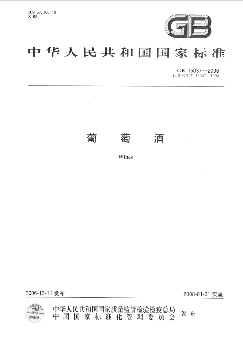 GBT-15037-2006-葡萄酒_202003072203359291