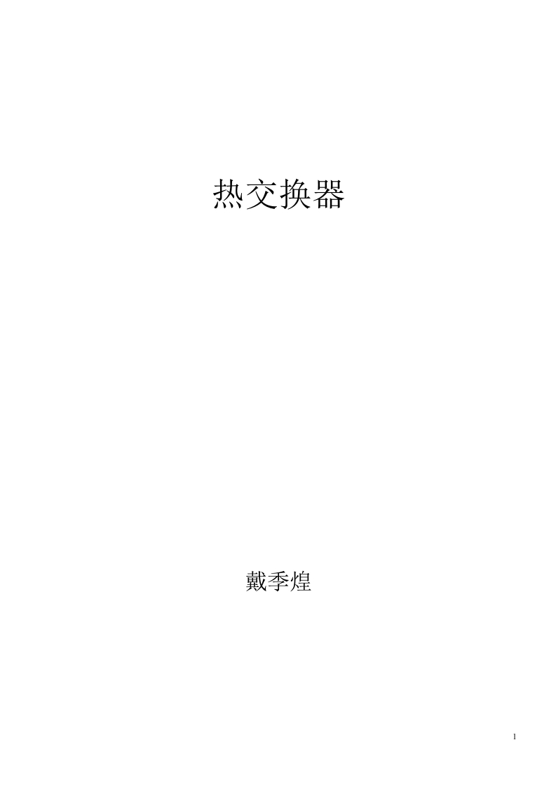 GBT-151-2014-热交换器讲解