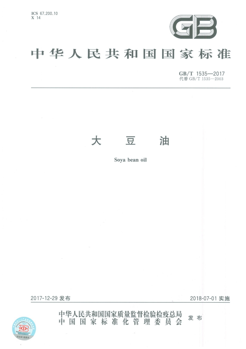 GBT-1535-2017-大豆油_202003072218529966