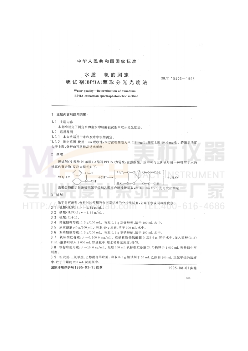 GBT-15503-1995-水质-钒的测定-钽试剂(BPHA)萃取分光光度法