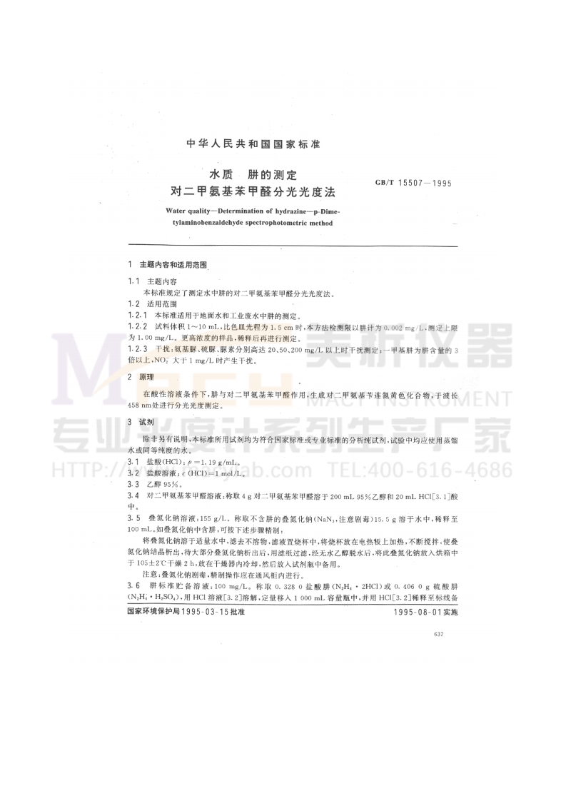 GBT-15507-1995-水质-肼的测定-对二甲氨基甲醛分光光度法