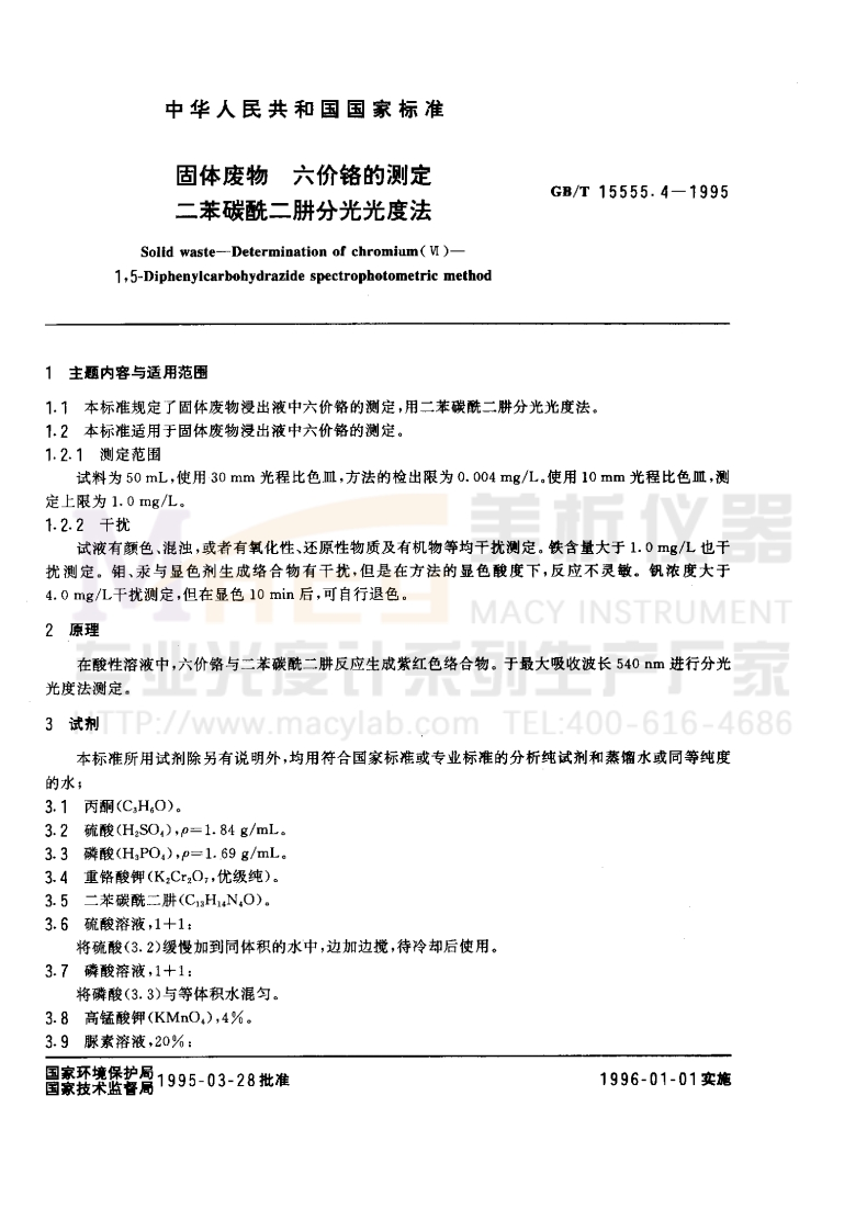 GBT-15555.4-1995-固体废物-六价铬的测定-二苯碳酰二肼分光光度法
