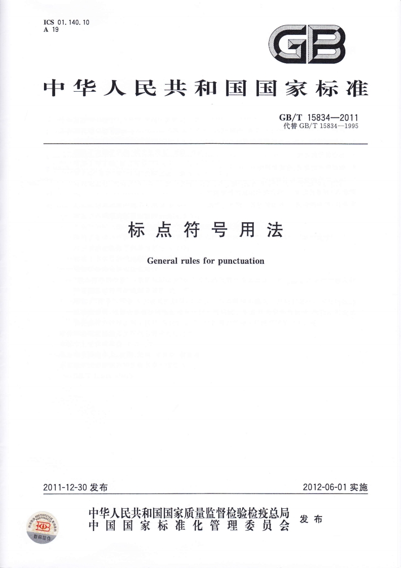 GBT-15834-2011-标点符号用法新质力文库 - 聚焦新质生产力发展的数字化知识库_行业洞察 / 理论成果 / 实践指南免费下载新质力文库