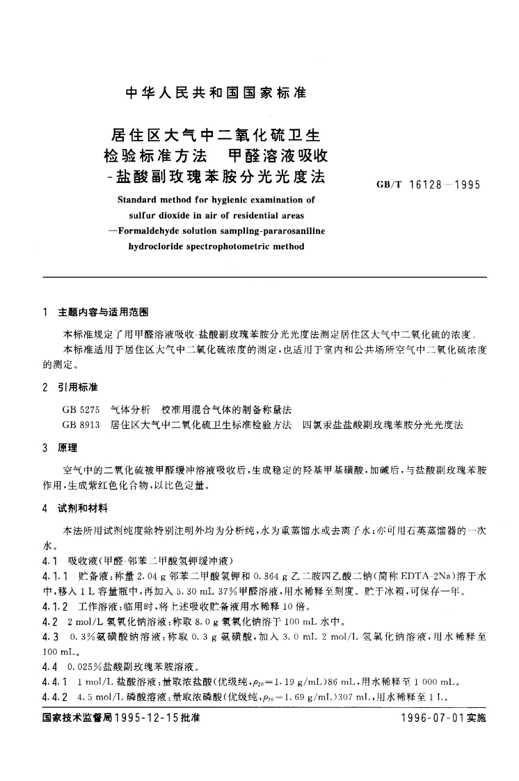 GBT-16128-1995-居住区大气中二氧化硫卫生检验标准方法-甲醛溶液吸收-盐酸副玫瑰苯胺分光光度法
