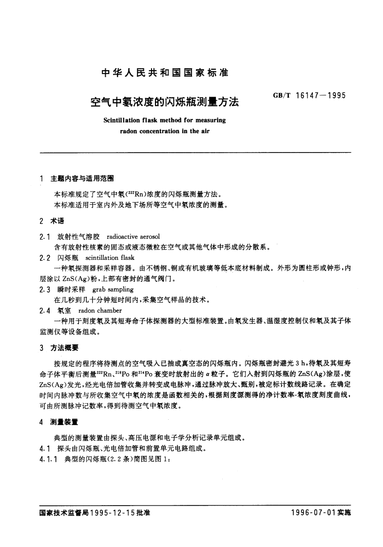 GBT-16147-1995-空气中氡浓度的闪烁瓶测量方法