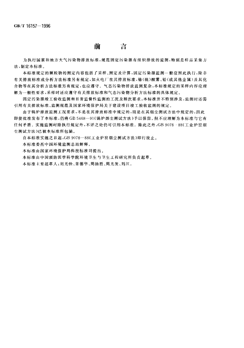 GBT-16157-1996-固定污染源排气中颗粒物和气态污染物采样方法