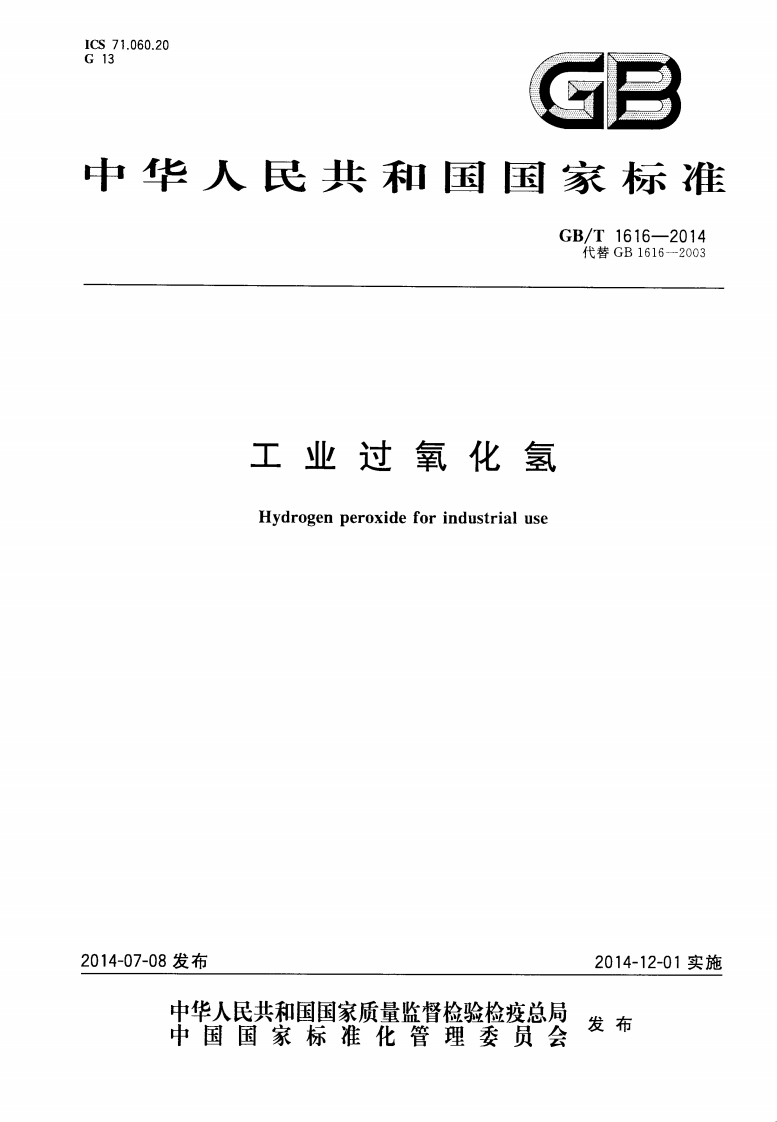 GBT-1616-2014-工业过氧化氢