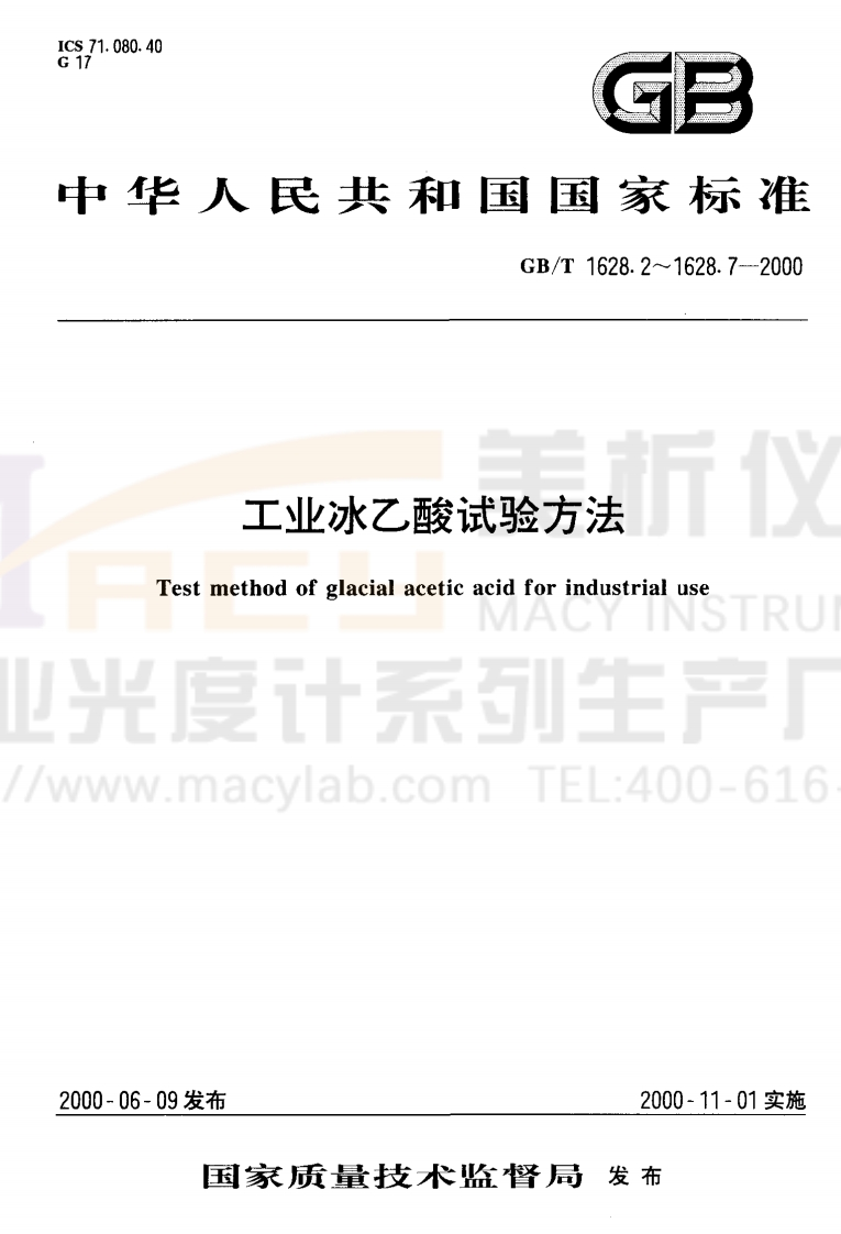 GBT-1628.2-2000-工业冰乙酸色度的测定-分光光度法