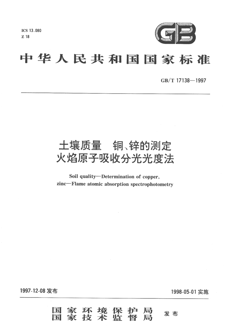 GBT-17138-1997土壤质量-铜-锌的测定
