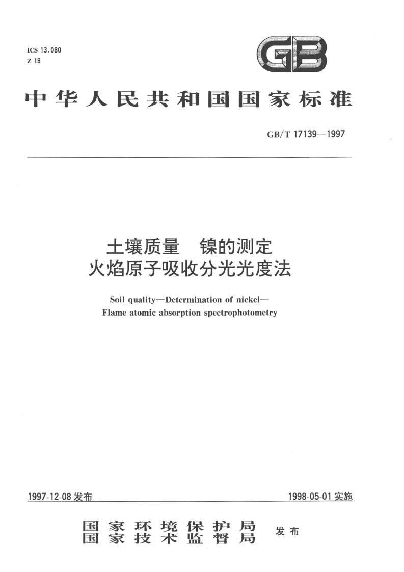 GBT-17139-1997-土壤质量-镍的测定-火焰原子吸收分光光度法