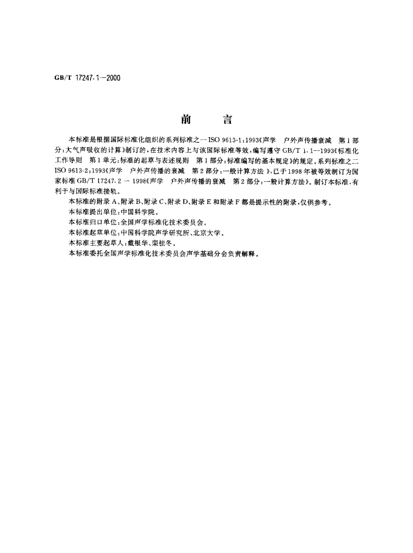 GBT-172471.1-2000-声学-户外声传播的衰减-第1部分：大气声吸收的计算