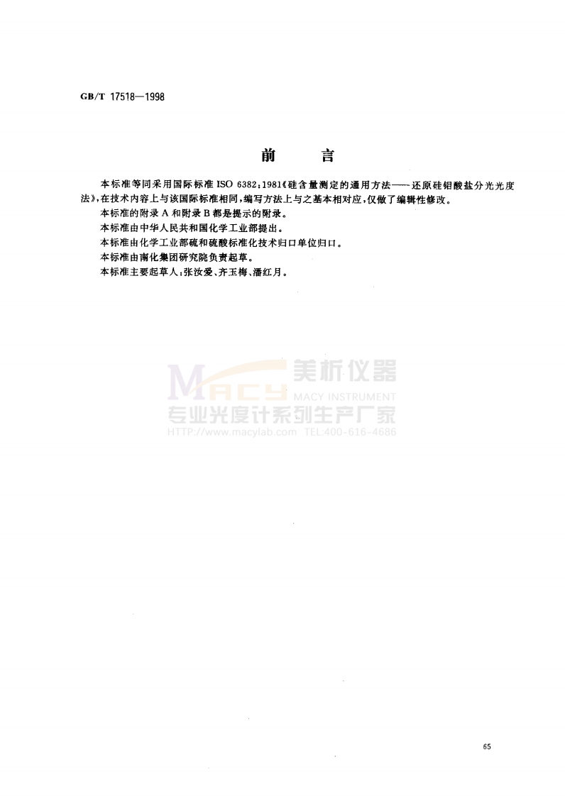 GBT-17518-1998-化工产品中硅含量测定的通用方法还原硅钼酸盐分光光度法