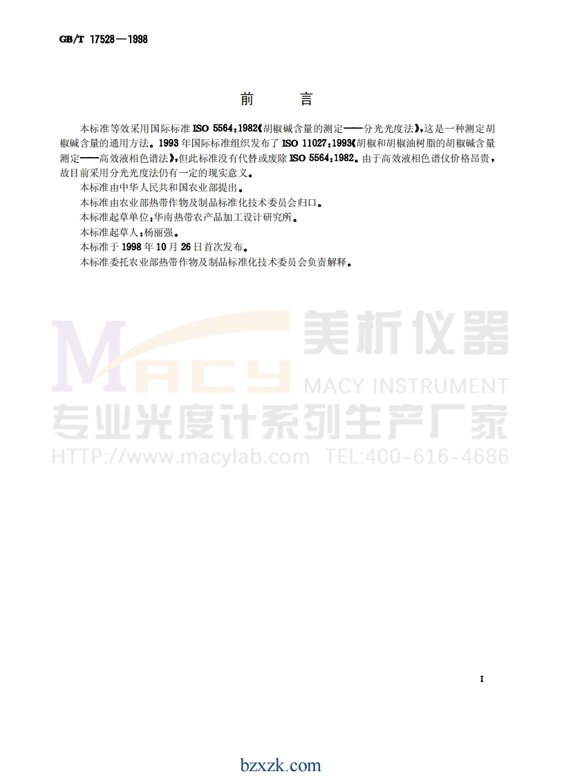 GBT-17528-1998-胡椒碱含量的测定分光光度法