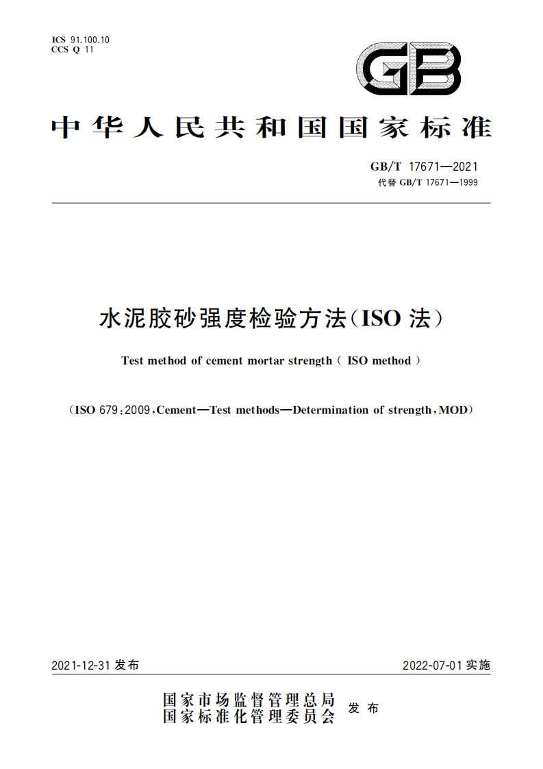 GBT-17671-2021-水泥胶砂强度检验方法(ISO法)