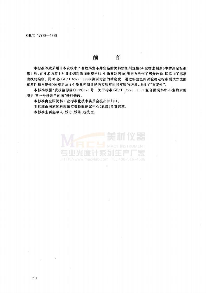 GBT-17778-1999-预溷料中d-生物素的测定-分光光度法