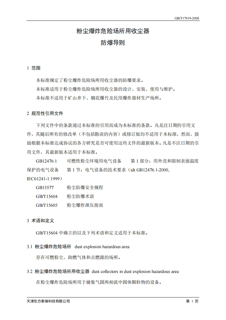 GBT-17919-2009-粉尘爆炸危险场所用收尘器防爆导则