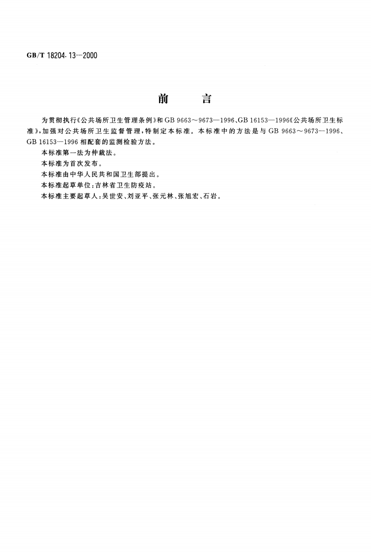 GBT-18204.13-2000-公共场所空气温度测定方法