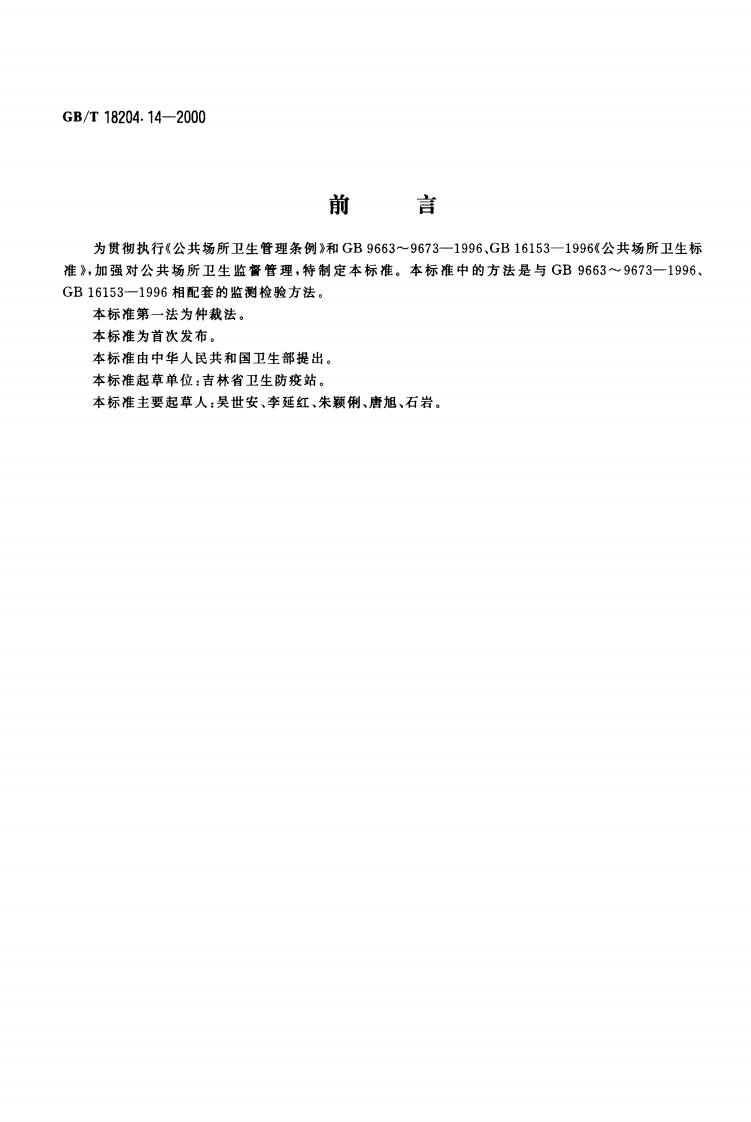 GBT-18204.14-2000-公共场所空气湿度测定方法