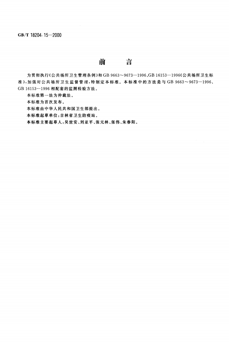 GBT-18204.15-2000-公共场所风速测定方法